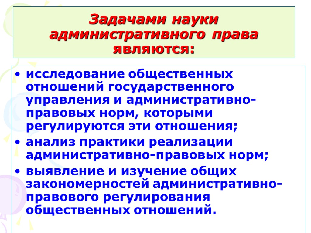 Задачами науки административного права являются: исследование общественных отношений государственного управления и административно-правовых норм, которыми